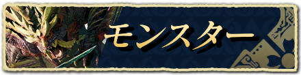モンスター一覧