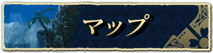 マップ一覧