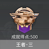 王者・三