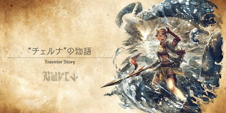チェルナのトラベラーストーリー