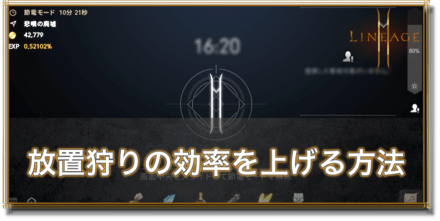 リネージュ2m 放置狩りの効率を上げる方法 ゲームエイト