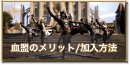 リネージュ2m 血盟加入は必須 血盟のメリットと加入方法 ゲームエイト