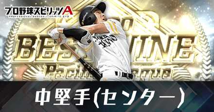 プロスピa 大谷翔平 打者 の評価とおすすめ称号 21 シリーズ2 ワールドスター ゲームエイト