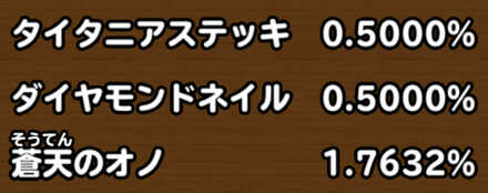 目玉装備排出確率の画像