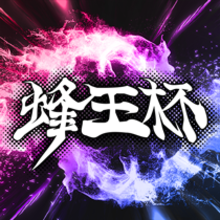 ポケモン剣盾 第3回蜂王杯の結果 ソードシールド ゲームエイト