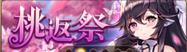 桃返祭バナー