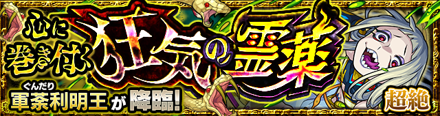 軍荼利明王降臨の攻略