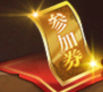 参加券