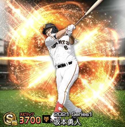 プロスピa 坂本勇人 Sランク の評価とおすすめ称号 21 シリーズ1 ゲームエイト