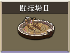 闘技場Ⅱ.png