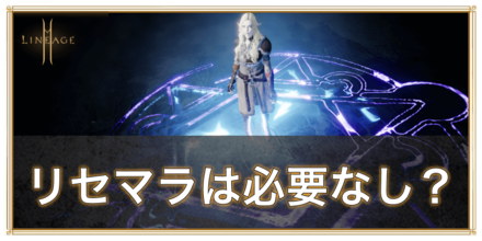 リネージュ2m リセマラは必要なし リセマラ不要の理由を解説 ゲームエイト