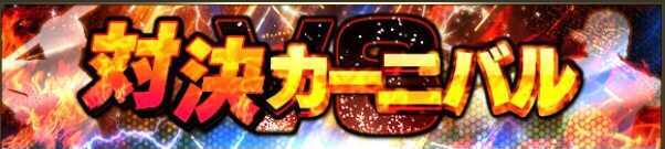 対決カーニバル