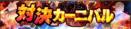 対決カーニバル