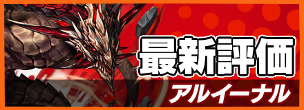 アルイーナル＿最新評価