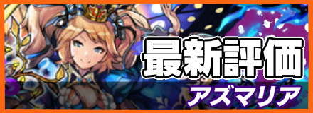 アズマリア＿最新評価