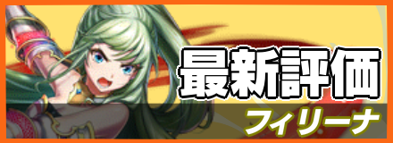 フィリーナ＿最新評価