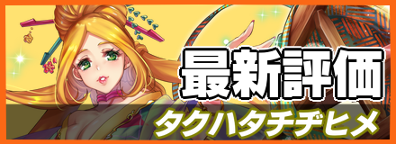 タクハタチヂヒメ＿最新評価