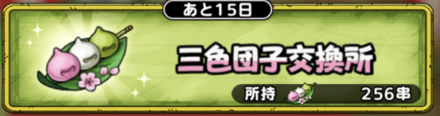 三色団子交換所