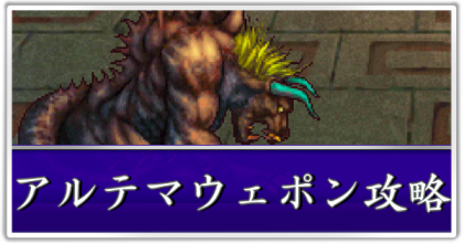 アルテマウェポン