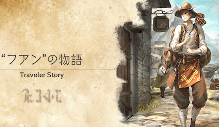 フアンのトラベラーストーリー