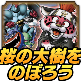 桜の大樹をのぼろう