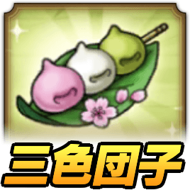 三色団子の集め方