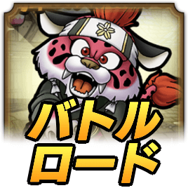 ドラクエタクトの桜虎丸ロード