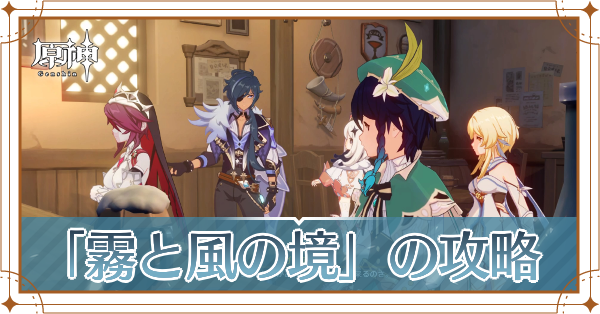 霧と風の境記事上