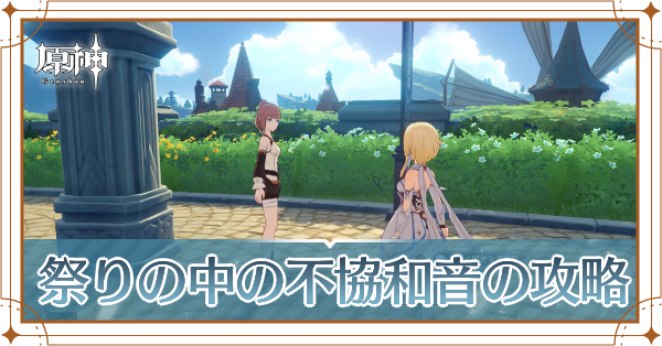 祭りの中の不協和音記事上