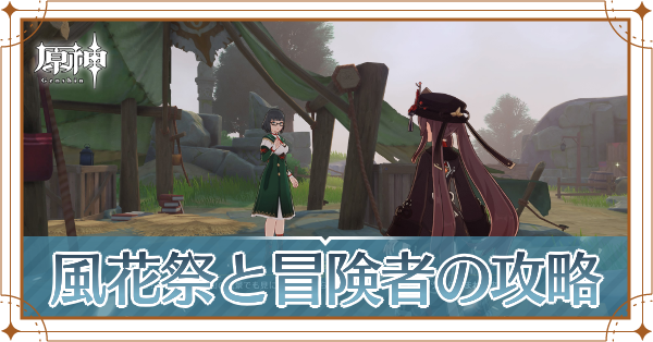 風花祭と冒険者記事上
