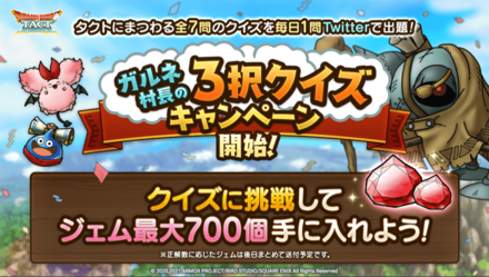ドラクエタクト公式Twitter3択クイズ