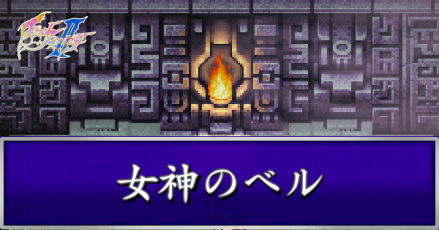女神のベル