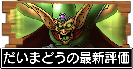 ドラクエタクト だいまどうのおすすめ周回場所 完凸するべき ドラゴンクエストタクト ゲームエイト