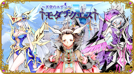 トモダチクエスト