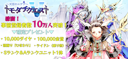 トモクエ 事前登録報酬