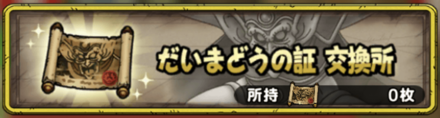 ドラクエタクト 試練の洞窟の攻略と報酬 ドラゴンクエストタクト ゲームエイト