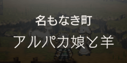 アルパカ娘と羊