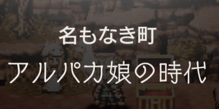 オクトラ 名もなき町の効率的な進め方 オクトパストラベラー大陸の覇者 ゲームエイト