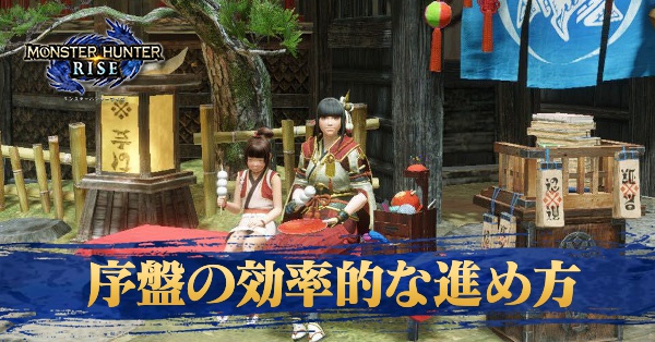 序盤の効率的な進め方