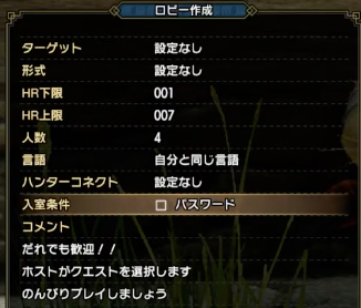 条件やパスワードを設定してロビーを作る