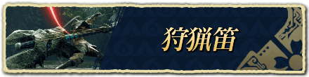 狩猟笛バナー