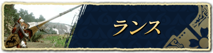 ランスバナー