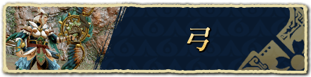 弓バナー