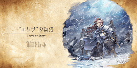 エリザのトラベラーストーリー