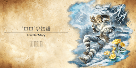 ロロのトラベラーストーリー