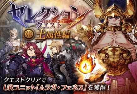 セレクションクエスト（土属性編）バナー.png
