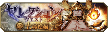 セレクションクエスト（土属性編）クエストバナー.png