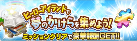 ジャンプチ Jumputi 3rd Anniversary Dream Fest 情報まとめ ジャンプチヒーローズ ゲームエイト