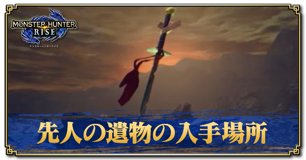 モンハンライズ 手記 先人の遺物 の入手場所と集め方 全60ルート掲載 Mhrise ゲームエイト