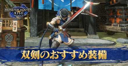 モンハンライズ 双剣の序盤おすすめ装備 下位 サンブレイク ゲームエイト